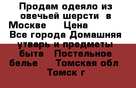 Продам одеяло из овечьей шерсти  в Москве.  › Цена ­ 1 200 - Все города Домашняя утварь и предметы быта » Постельное белье   . Томская обл.,Томск г.